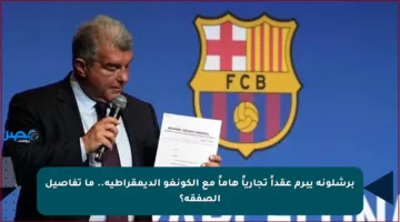 برشلونة يبرم عقداً تجارياً هاماً مع الكونغو الديمقراطية.. ما تفاصيل الصفقة؟